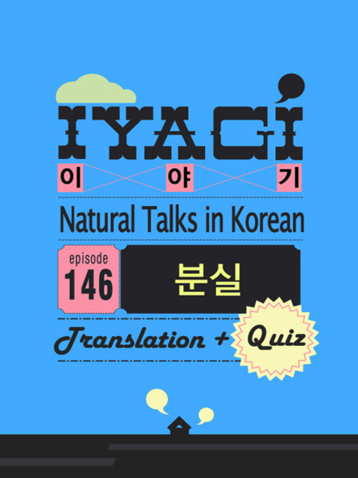 Title details for (Natural Talks in Korean) IYAGI #146 분실 by TalkToMeInKorean - Available